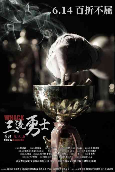 《三流勇士》最新免费高清电影无广告在线播放|剧情,运动·中国大陆·2019