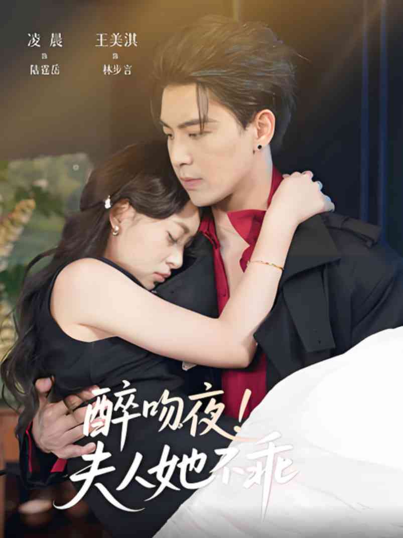 《醉吻夜夫人她不乖》全集免费高清短剧无广告在线播放|短剧·中国大陆·2025