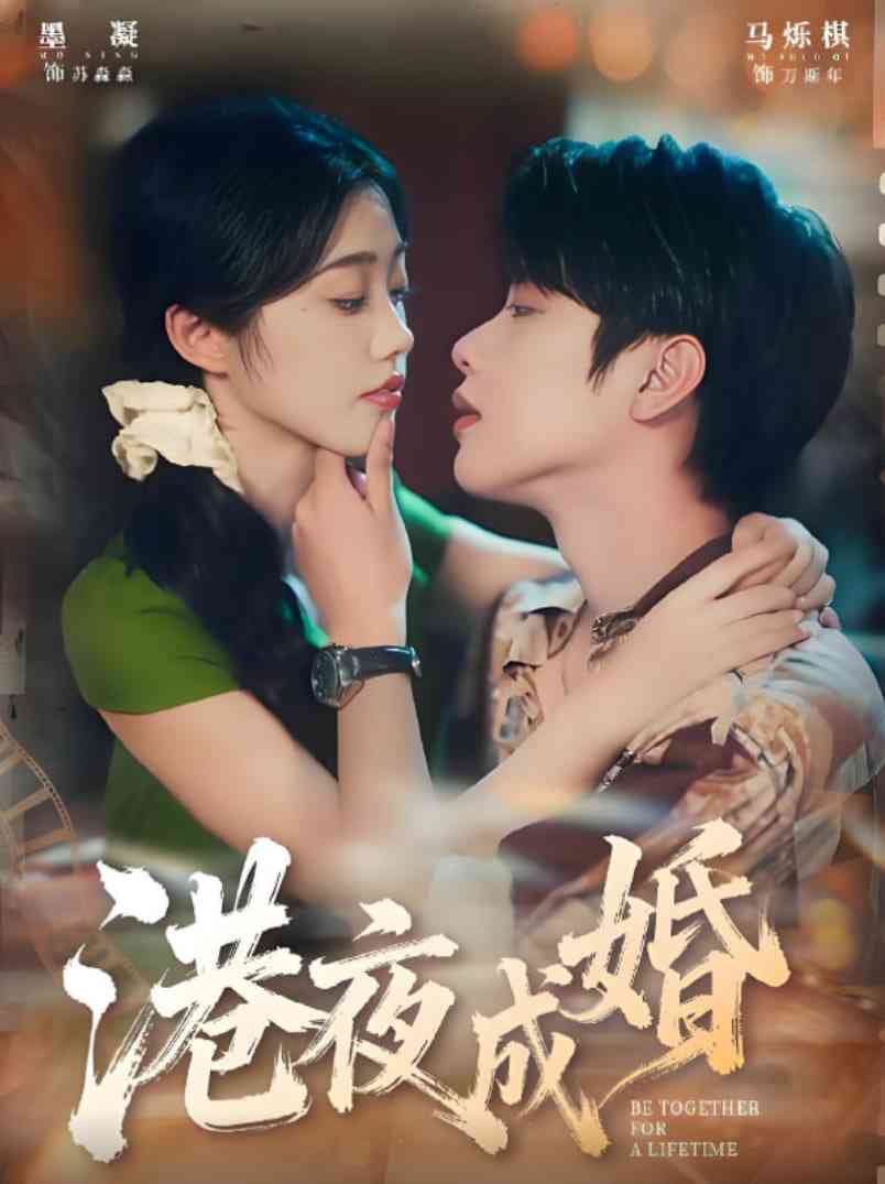 《港夜成婚》全集免费高清短剧无广告在线播放|短剧·中国大陆·2025