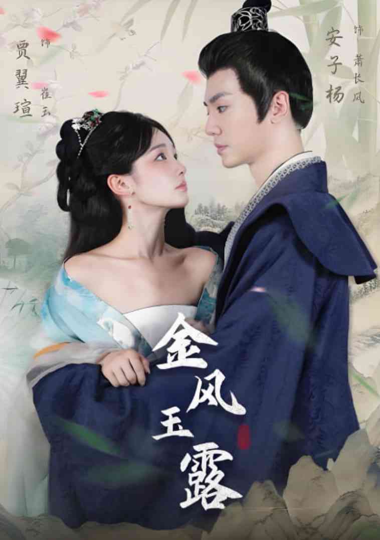 《金风玉露 2025》全集免费高清短剧无广告在线播放|短剧·中国大陆·2025