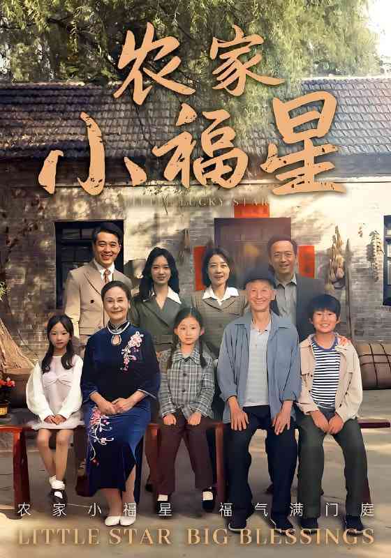 《拨开云雾见福星农家小福星》全集免费高清短剧无广告在线播放|短剧·中国大陆·2025