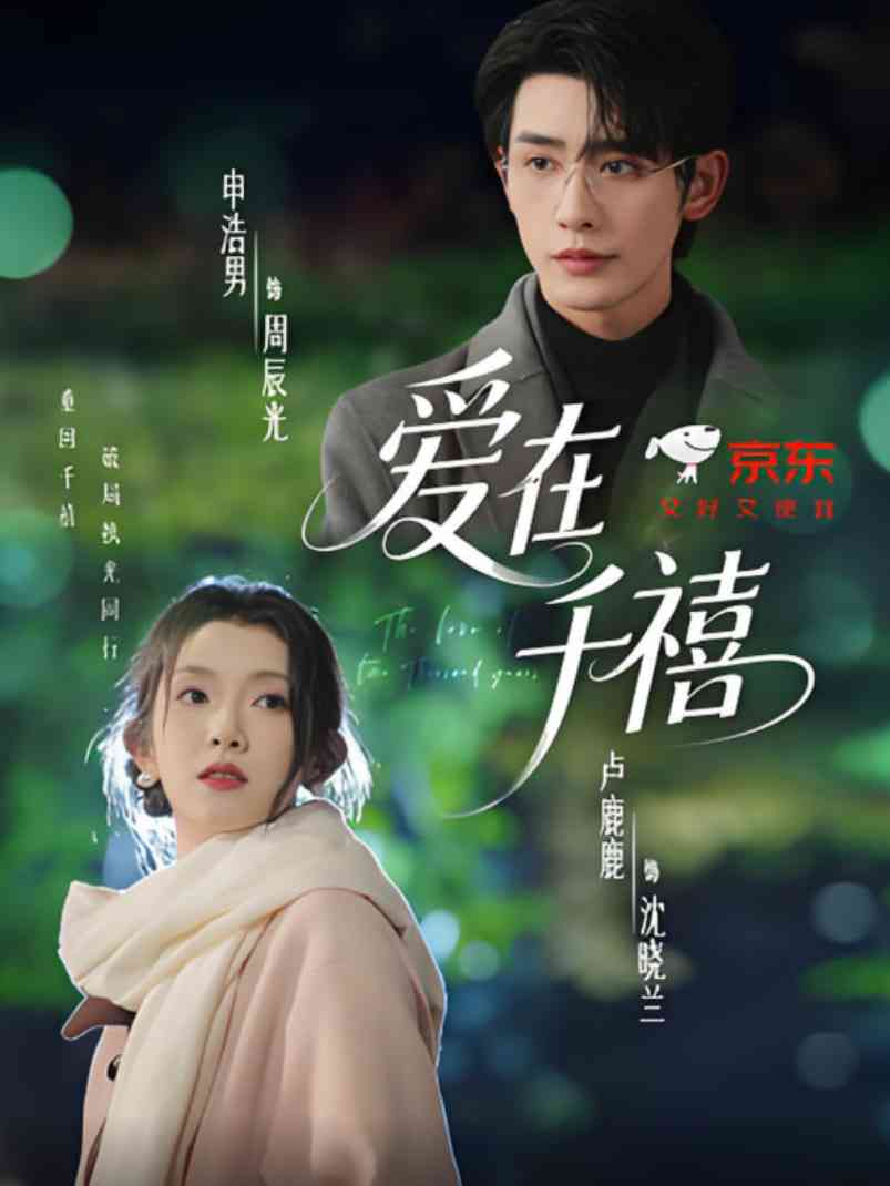 《爱在千禧》全集免费高清短剧无广告在线播放|短剧·中国大陆·2025