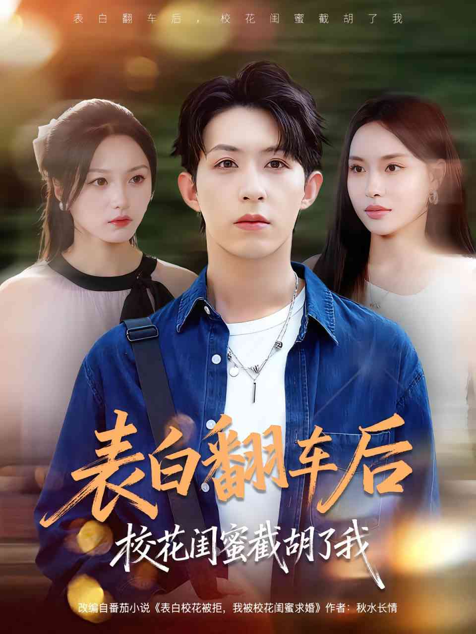 《表白翻车后校花闺蜜截胡了我》全集免费高清短剧无广告在线播放|短剧·中国大陆·2025