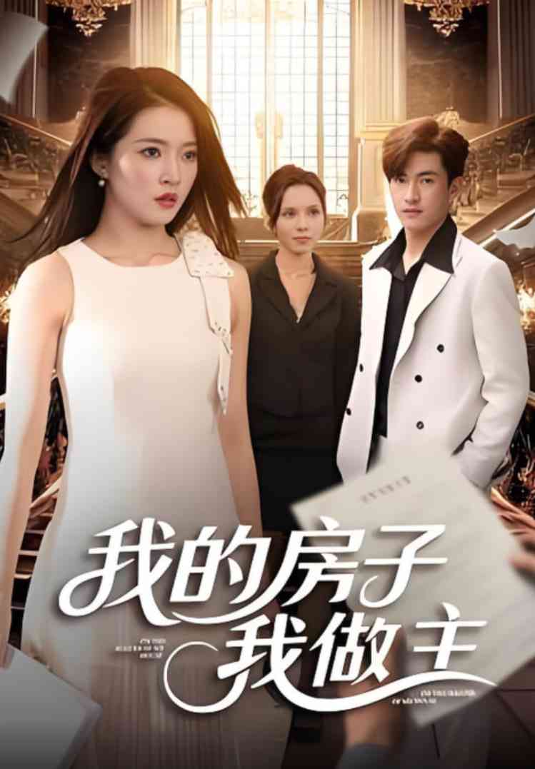 《我的房子我做主》全集免费高清短剧无广告在线播放|短剧·中国大陆·2025