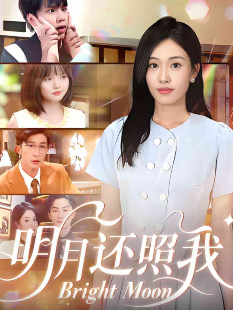 《明月还照我》全集免费高清短剧无广告在线播放|短剧·中国大陆·2025