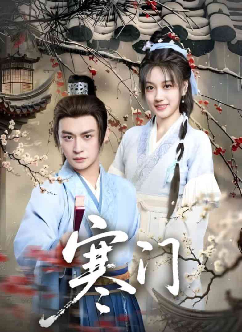 《寒门》全集免费高清短剧无广告在线播放|短剧·中国大陆·2025