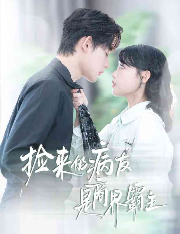 《捡来的病友是商界霸主》全集免费高清短剧无广告在线播放|短剧·中国大陆·2025