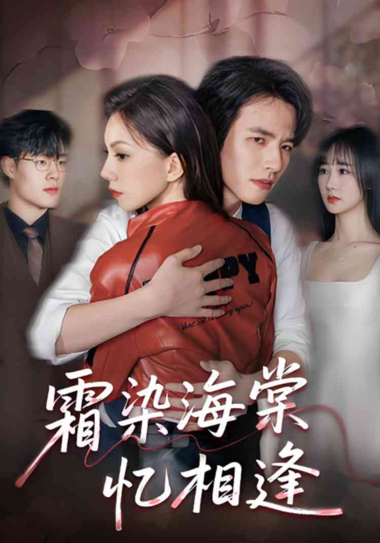 《霜染海棠忆相逢》全集免费高清短剧无广告在线播放|短剧·中国大陆·2025