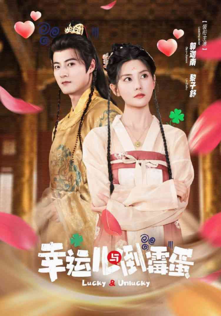 《幸运儿与倒霉蛋》全集免费高清短剧无广告在线播放|短剧·中国大陆·2025