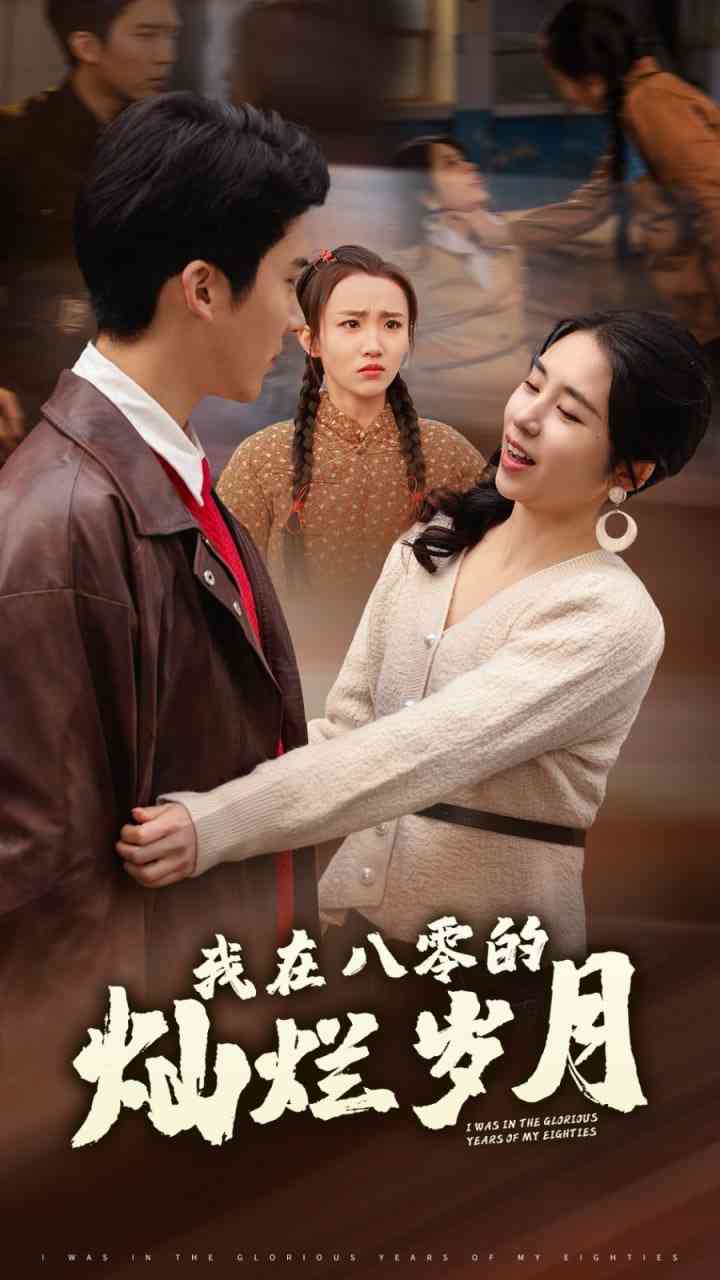 《我在八零的灿烂岁月》全集免费高清短剧无广告在线播放|短剧·中国大陆·2025
