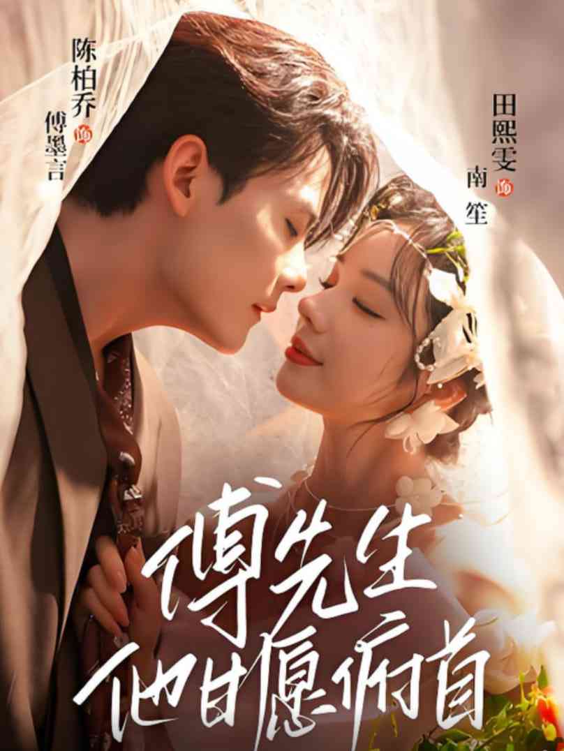 《傅先生他甘愿俯首》全集免费高清短剧无广告在线播放|短剧·中国大陆·2025