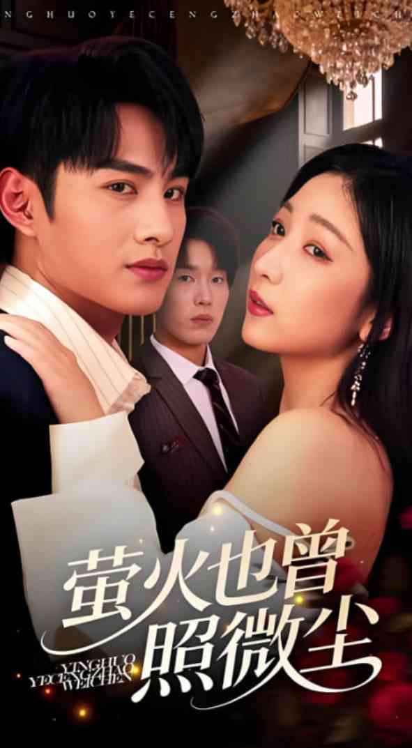 《萤火也曾照微尘》全集免费高清短剧无广告在线播放|短剧·中国大陆·2025