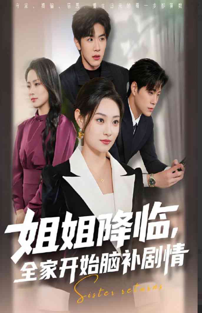 《姐姐降临全家开始脑补剧情》全集免费高清短剧无广告在线播放|短剧·中国大陆·2025