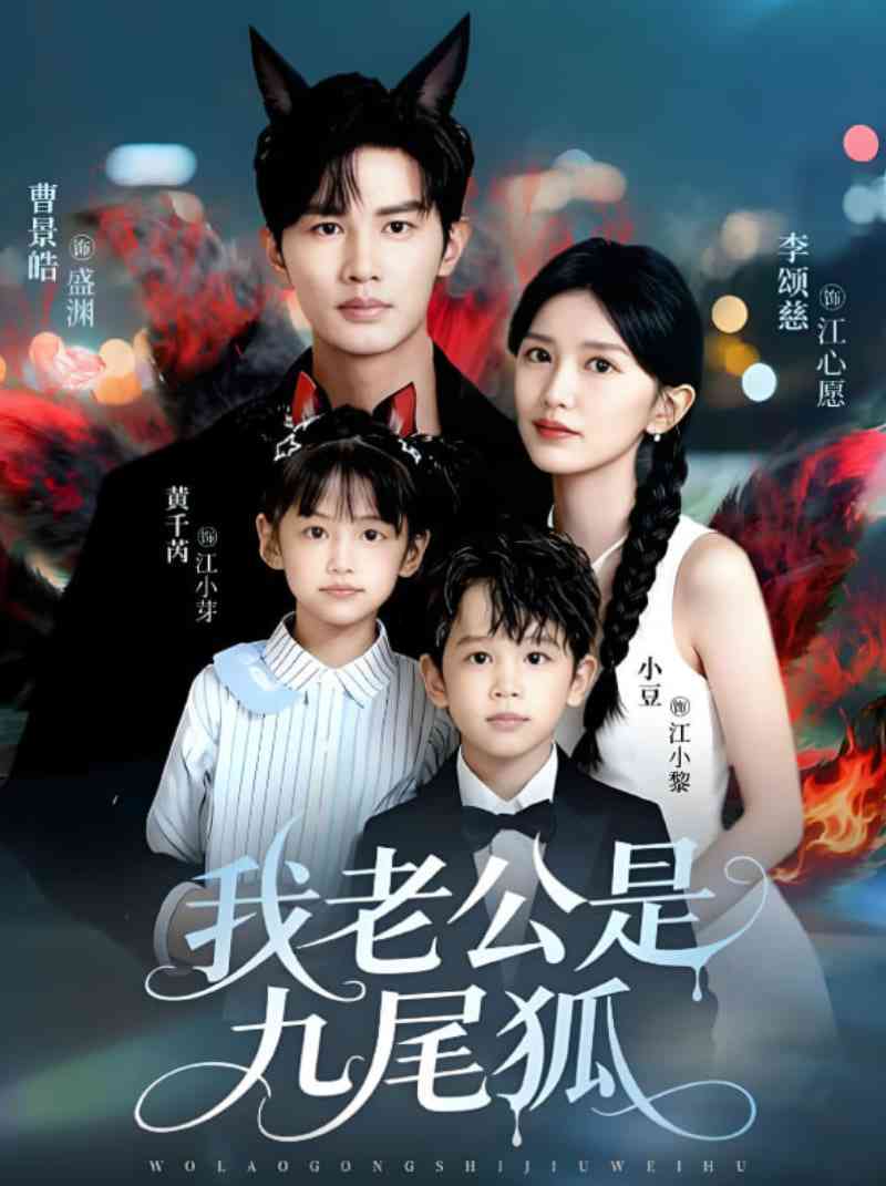 《我老公是九尾狐》全集免费高清短剧无广告在线播放|短剧·中国大陆·2025