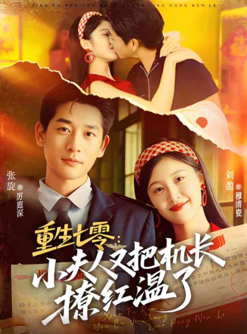 《重生七零：小夫人又把机长撩红温了》全集免费高清短剧无广告在线播放|短剧·中国大陆·2025