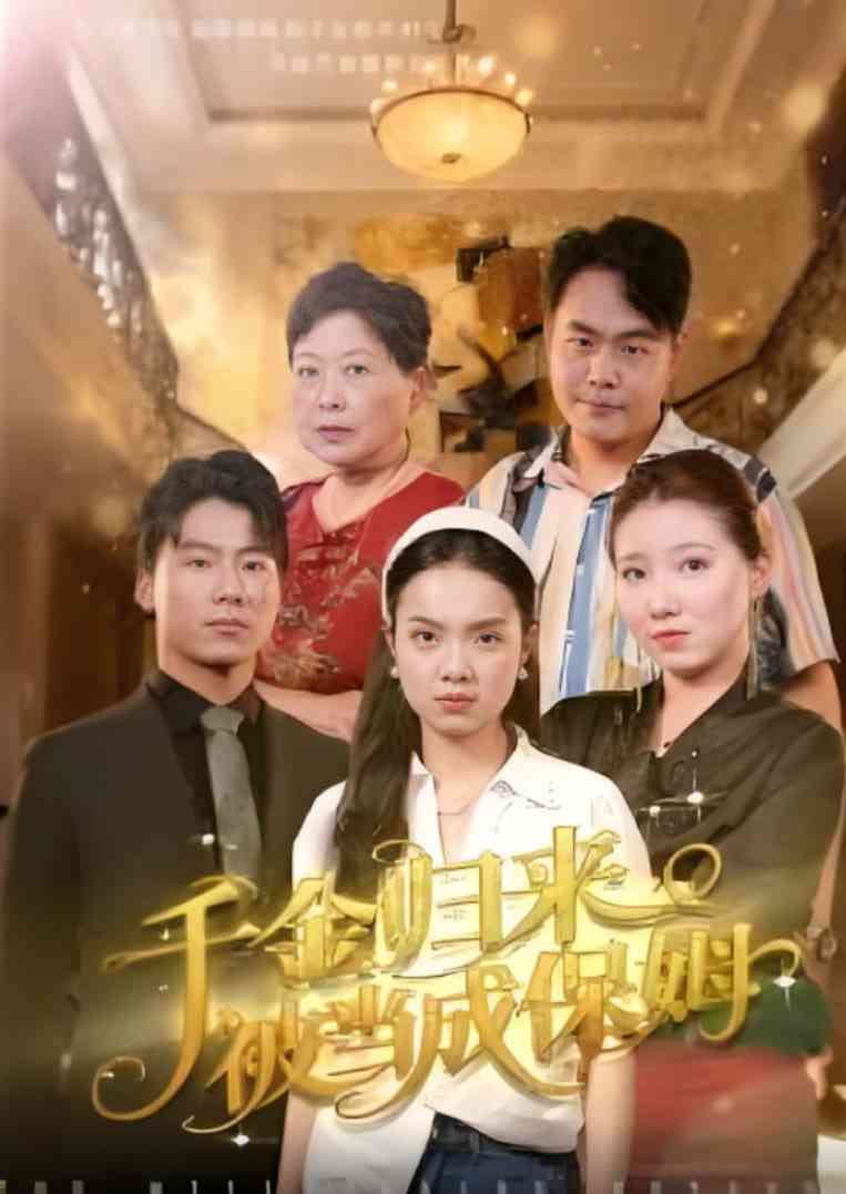 《千金归来被当成保姆》全集免费高清短剧无广告在线播放|短剧·中国大陆·2025