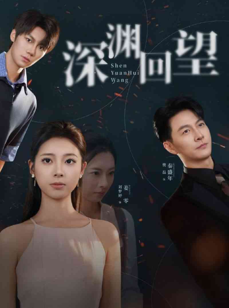 《深渊回望》全集免费高清短剧无广告在线播放|短剧·中国大陆·2025
