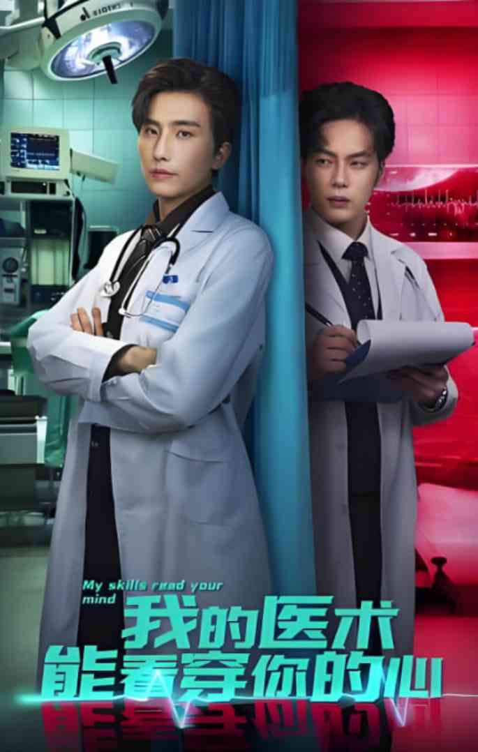 《我的医术能看穿你的心》全集免费高清短剧无广告在线播放|短剧·中国大陆·2025
