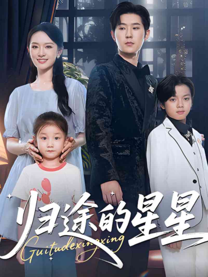 《归途的星星》全集免费高清短剧无广告在线播放|短剧·中国大陆·2025