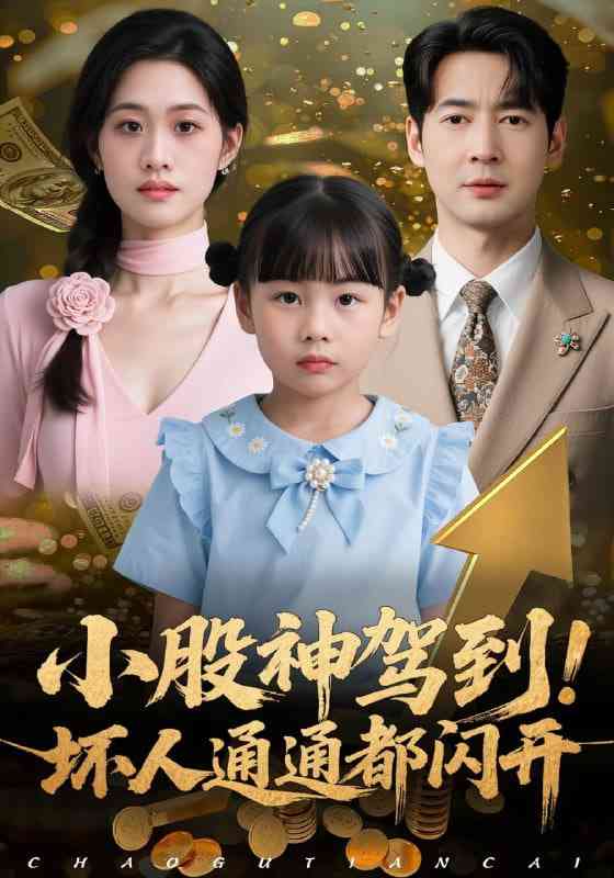 《小股神驾到，坏人通通都闪开》全集免费高清短剧无广告在线播放|短剧·中国大陆·2025