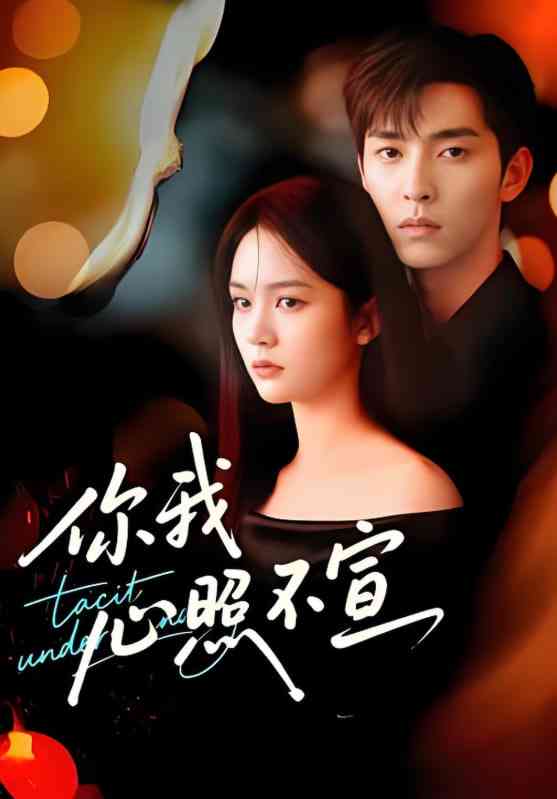 《你我心照不宣》全集免费高清短剧无广告在线播放|短剧·中国大陆·2025