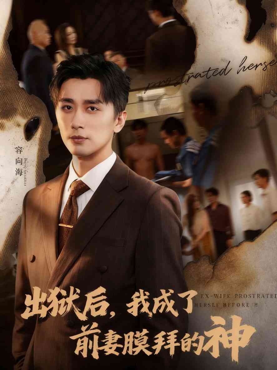 《出狱后我成了前妻膜拜的神》全集免费高清短剧无广告在线播放|短剧·中国大陆·2025