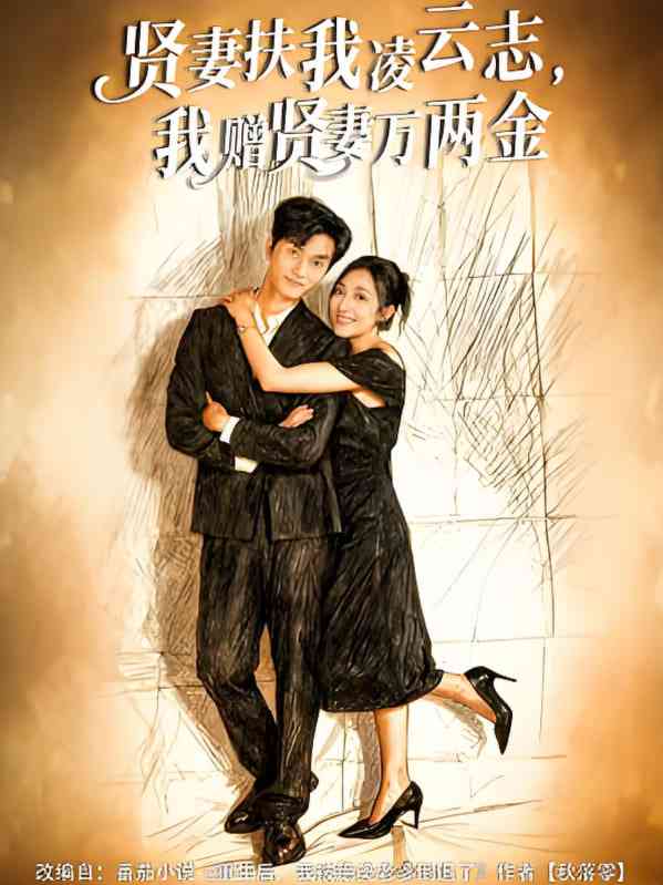 《贤妻扶我凌云志，我赠贤妻万两金》全集免费高清短剧无广告在线播放|短剧·中国大陆·2025
