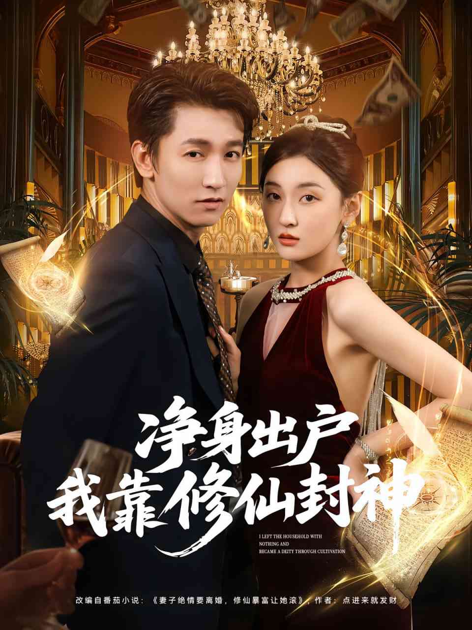 《净身出户我靠修仙封神》全集免费高清短剧无广告在线播放|短剧·中国大陆·2025