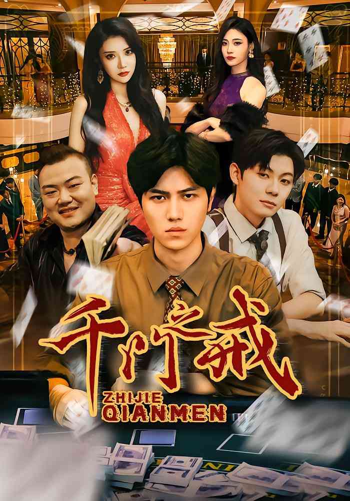 《千门之戒》全集免费高清短剧无广告在线播放|短剧·中国大陆·2025