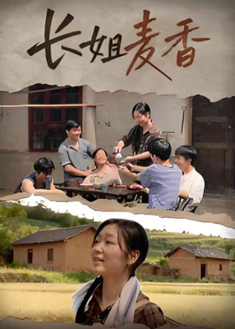 《长姐麦香》全集免费高清短剧无广告在线播放|短剧·中国大陆·2025