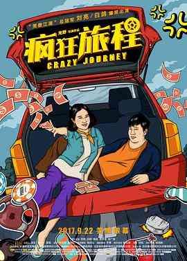 《疯狂旅程》最新免费高清电影无广告在线播放|剧情·中国大陆·2017