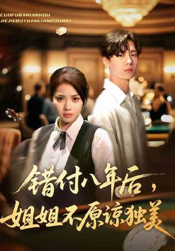 《错付八年后，姐姐不原谅独美》全集免费高清短剧无广告在线播放|短剧·中国大陆·2025