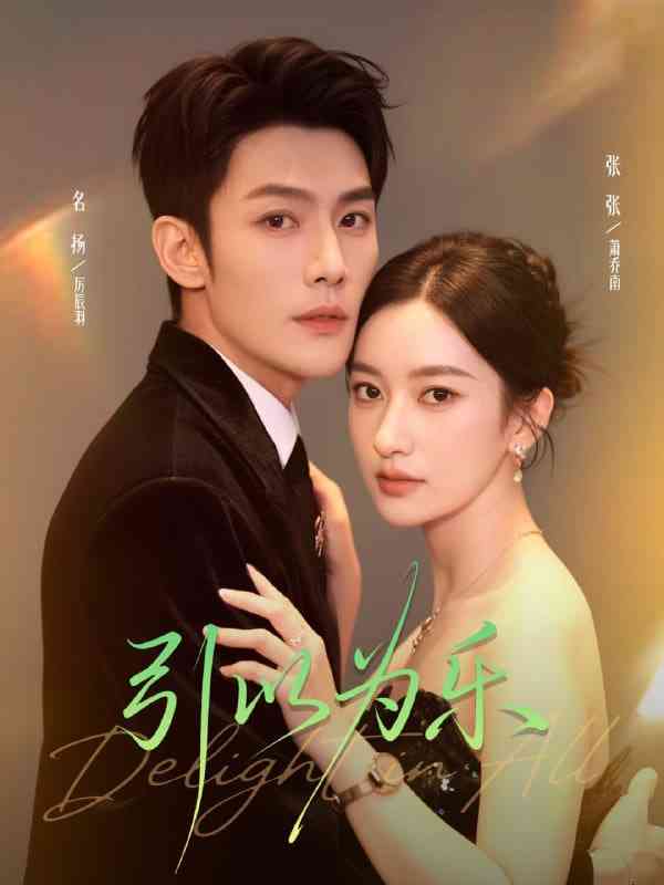 《引以为乐》全集免费高清短剧无广告在线播放|短剧·中国大陆·2025