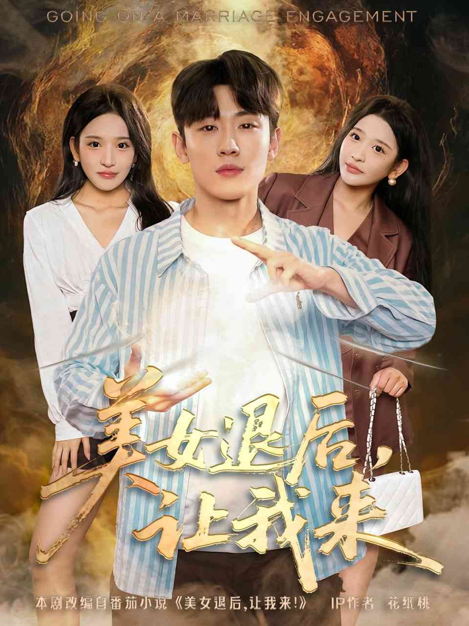 《美女退后，让我来》全集免费高清短剧无广告在线播放|短剧·中国大陆·2025