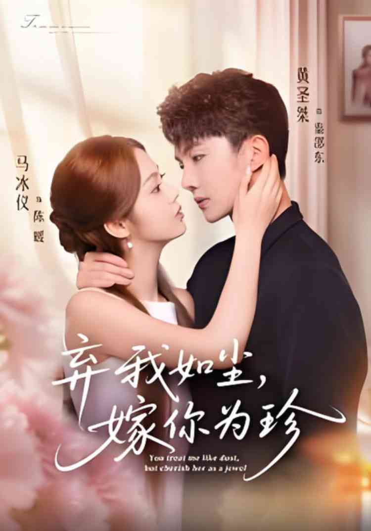 《弃我如尘，嫁你为珍》全集免费高清短剧无广告在线播放|短剧·中国大陆·2025