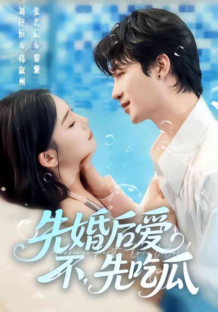 《先婚后爱，不，先吃瓜》全集免费高清短剧无广告在线播放|短剧·中国大陆·2025