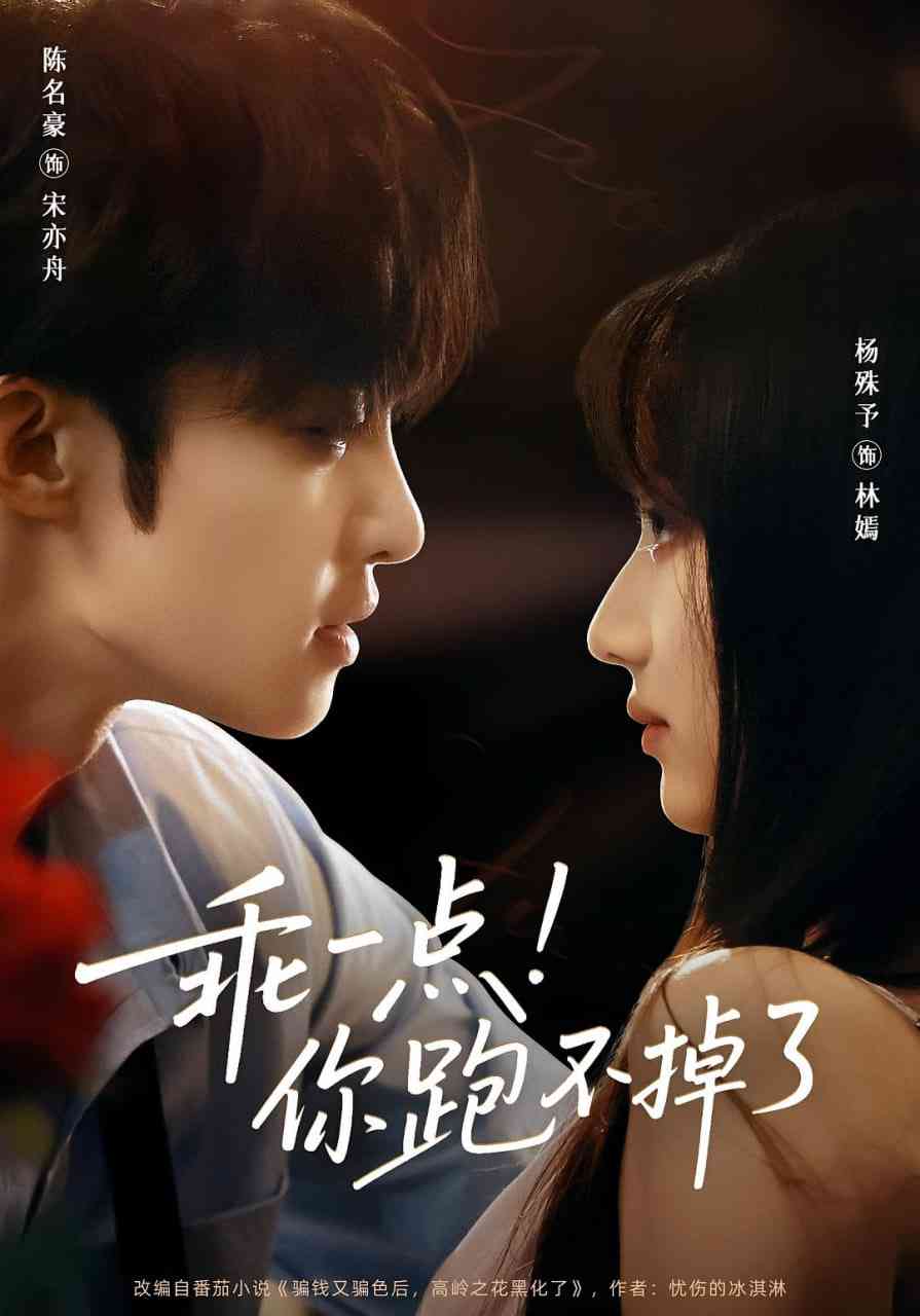 《乖一点！你跑不掉了》全集免费高清短剧无广告在线播放|短剧·中国大陆·2025