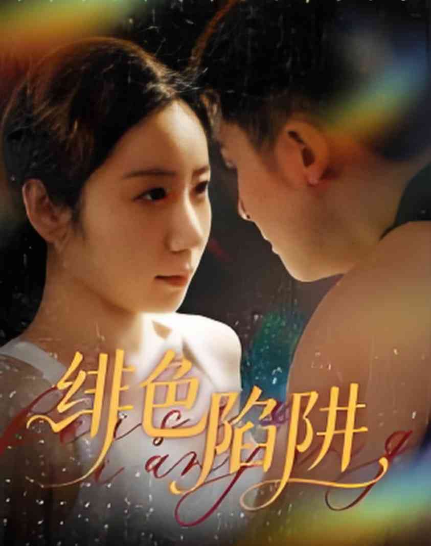 《绯色陷阱》全集免费高清短剧无广告在线播放|短剧·中国大陆·2025