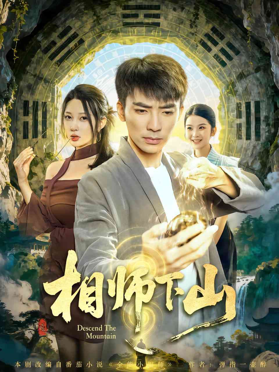 《相师下山》全集免费高清短剧无广告在线播放|短剧·中国大陆·2025