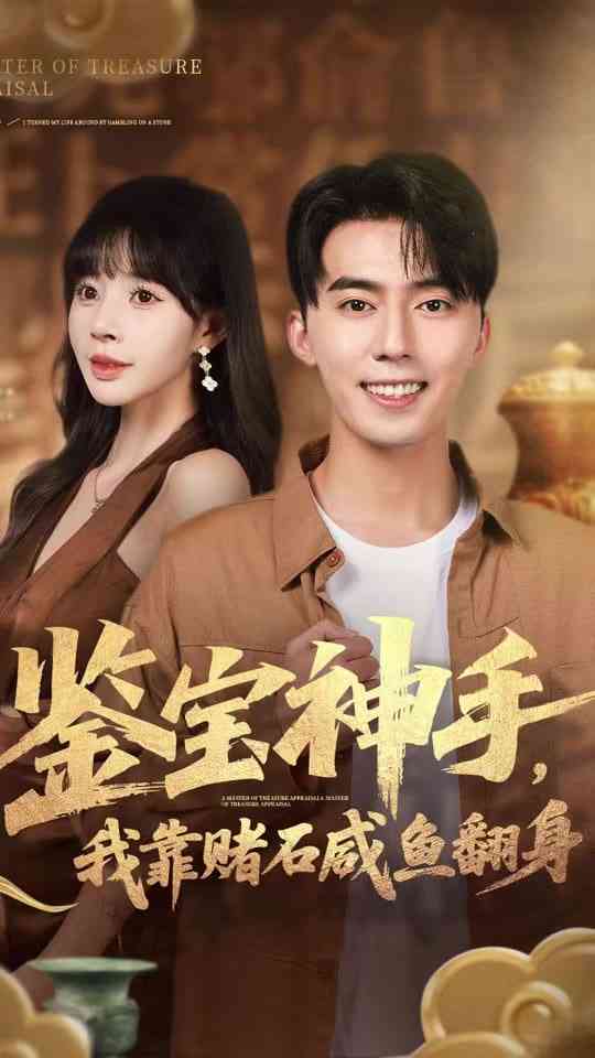 《鉴宝神手，我靠赌石咸鱼翻身》全集免费高清短剧无广告在线播放|短剧·中国大陆·2025