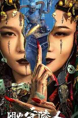 《阴山守陵人》最新免费高清电影无广告在线播放|剧情,悬疑,惊悚·中国大陆·2024