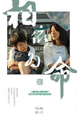 《相依为命》最新免费高清电影无广告在线播放|剧情·中国大陆·2020