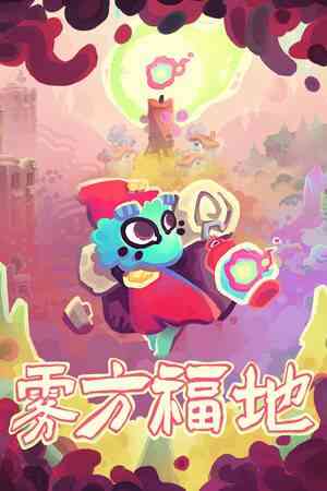 《雾方福地 - Into the Emberlands》免安装汉化版》游戏免费下载|休闲益智·可爱·探索·冒险