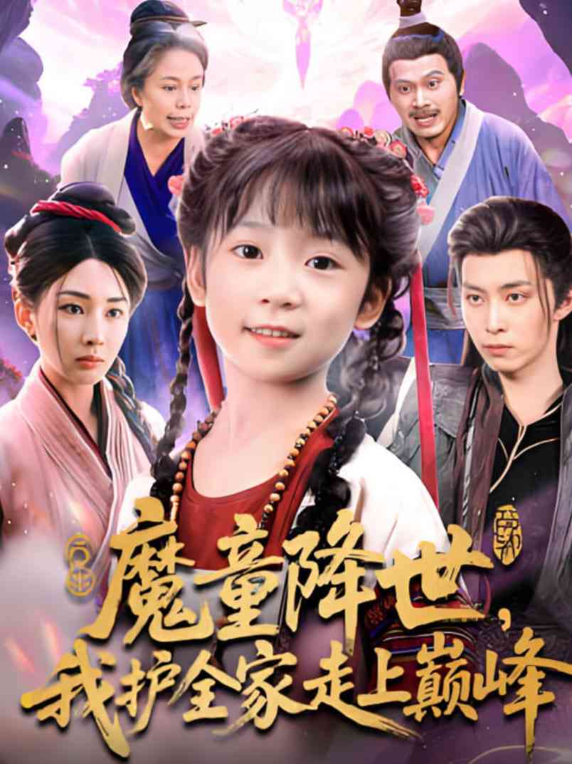 《魔童降世我护全家走上巅峰》全集免费高清短剧无广告在线播放|短剧·中国大陆·2025
