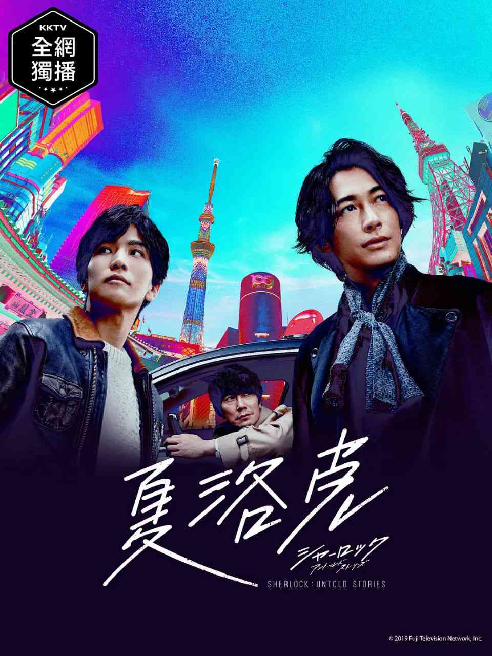 《夏洛克：未叙之章》全集免费高清电视剧无广告在线播放|剧情·日本·2019