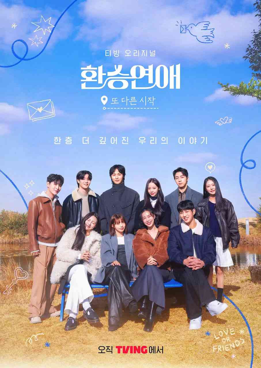 《换乘恋爱，新的开始》全集免费高清综艺无广告在线播放|真人秀·韩国·2025