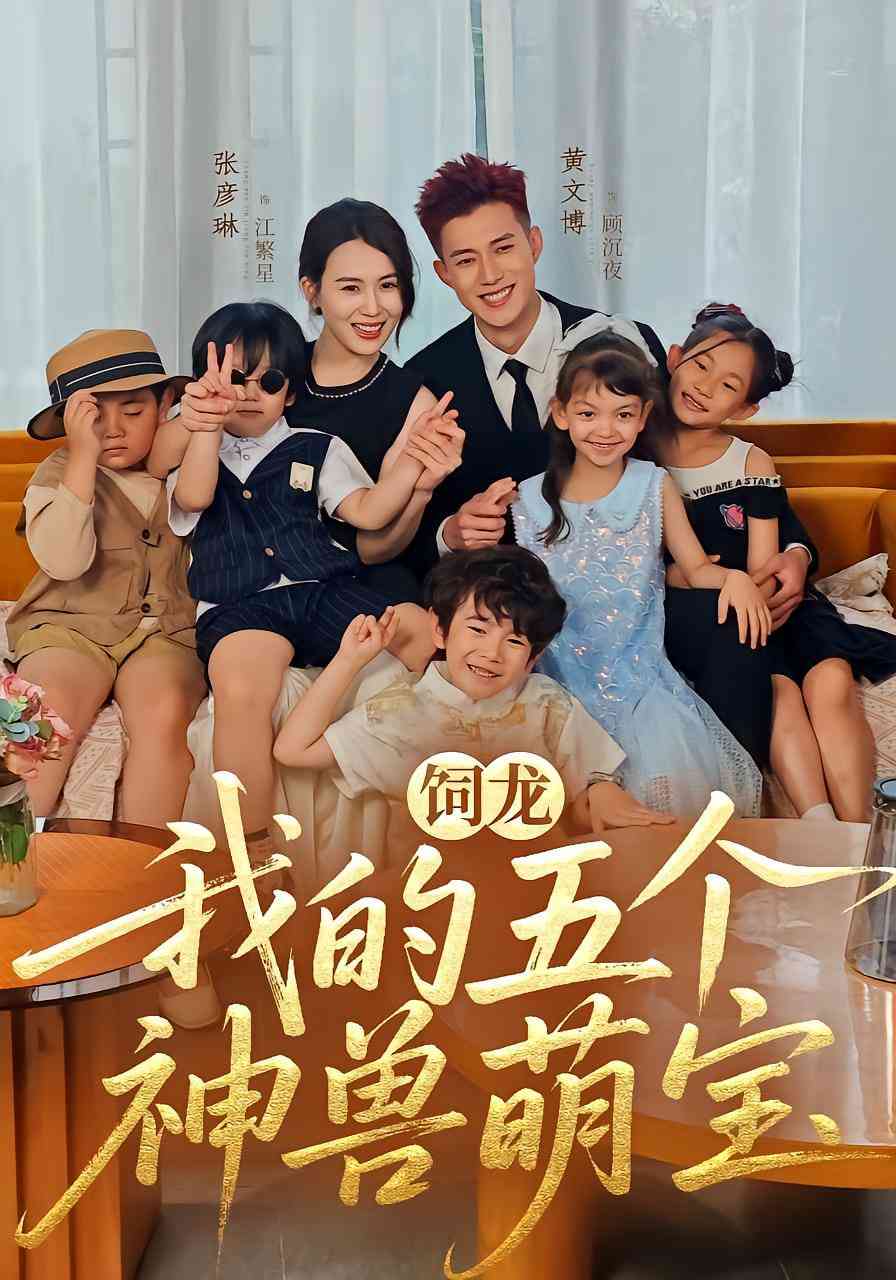 《饲龙：我的五个神兽萌宝》全集免费高清短剧无广告在线播放|短剧·中国大陆·2025