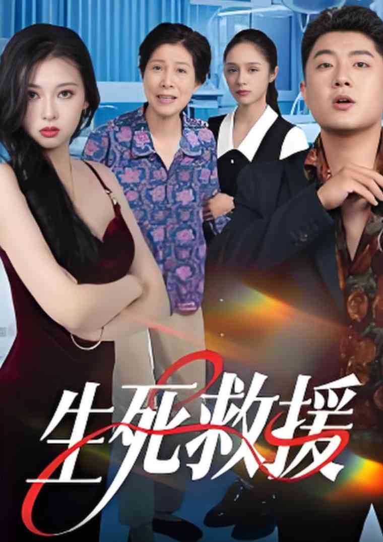 《生死救援》全集免费高清短剧无广告在线播放|短剧·中国大陆·2025