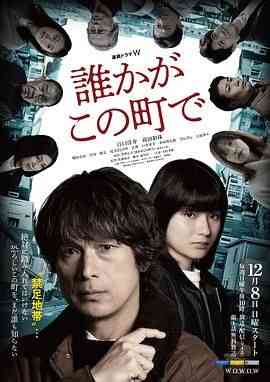 《谁在这个城市》全集免费高清电视剧无广告在线播放|剧情,悬疑,日剧·日本·2024