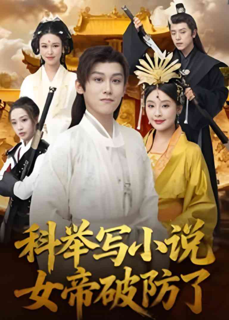 《科举写小说，女帝破防了》全集免费高清短剧无广告在线播放|短剧·中国大陆·2025